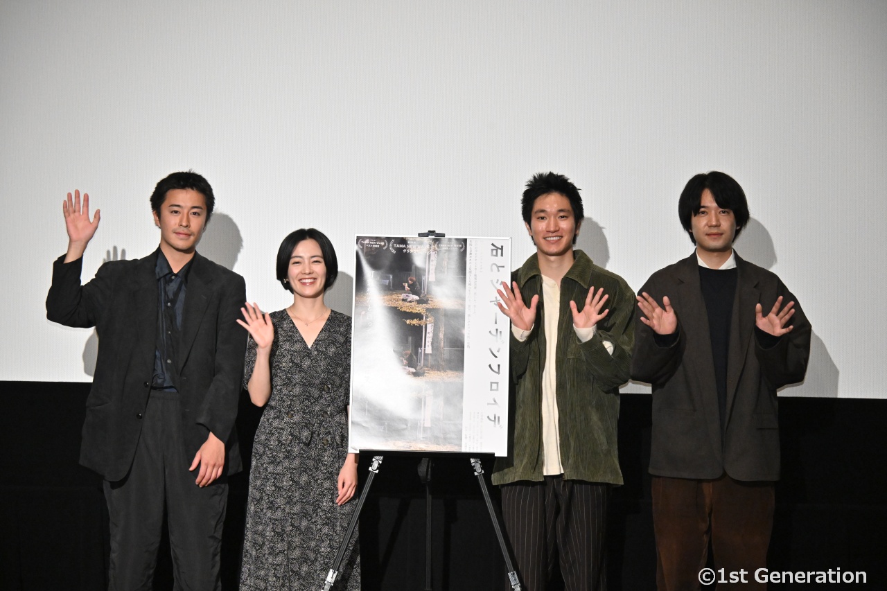 映画『石とシャーデンフロイデ』舞台挨拶レポート：監督・キャスト陣が撮影時を振り返る