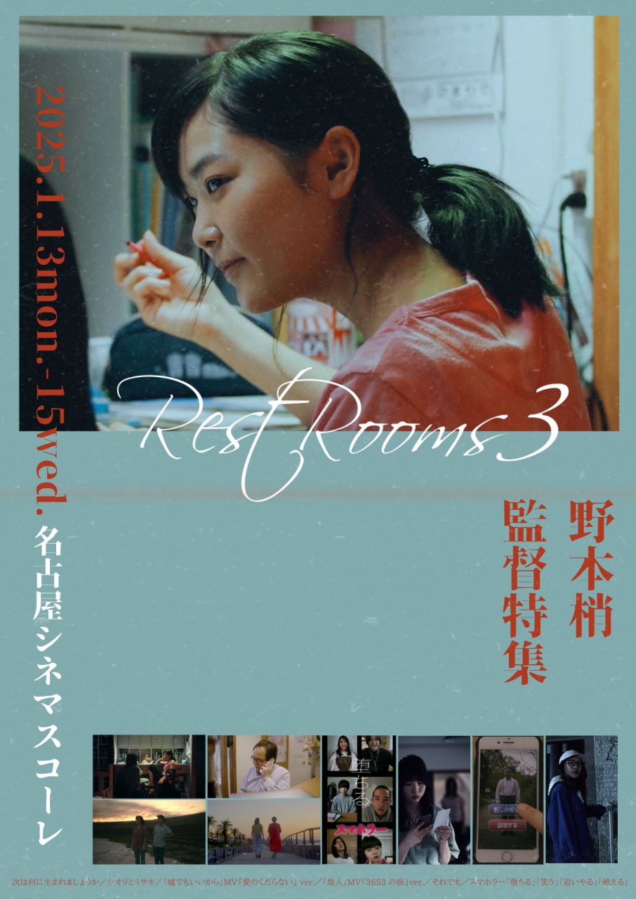 シネマスコーレ、野本梢監督特集「Rest Rooms3」 2025年1.13㊊-1.15㊌ 3日間限定上映開催