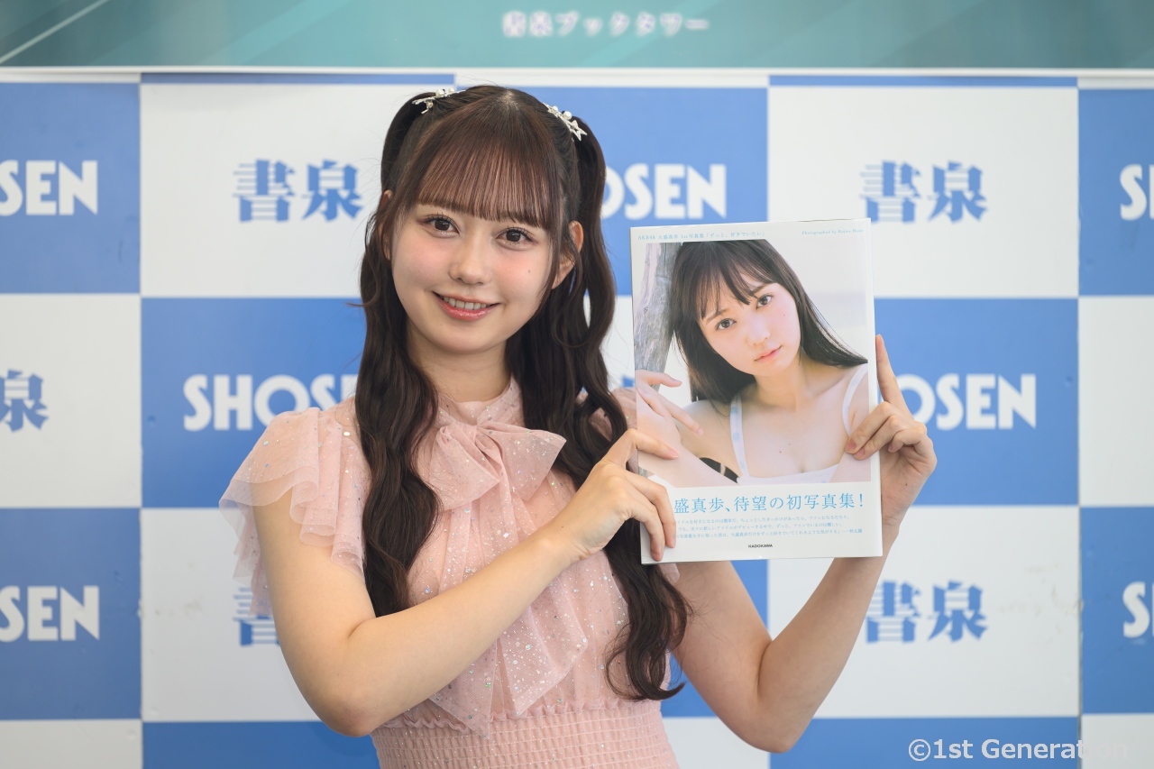 大盛真歩さん、1st写真集「ずっと、好きでいたい」発売記念イベント。出来栄えは1205点！