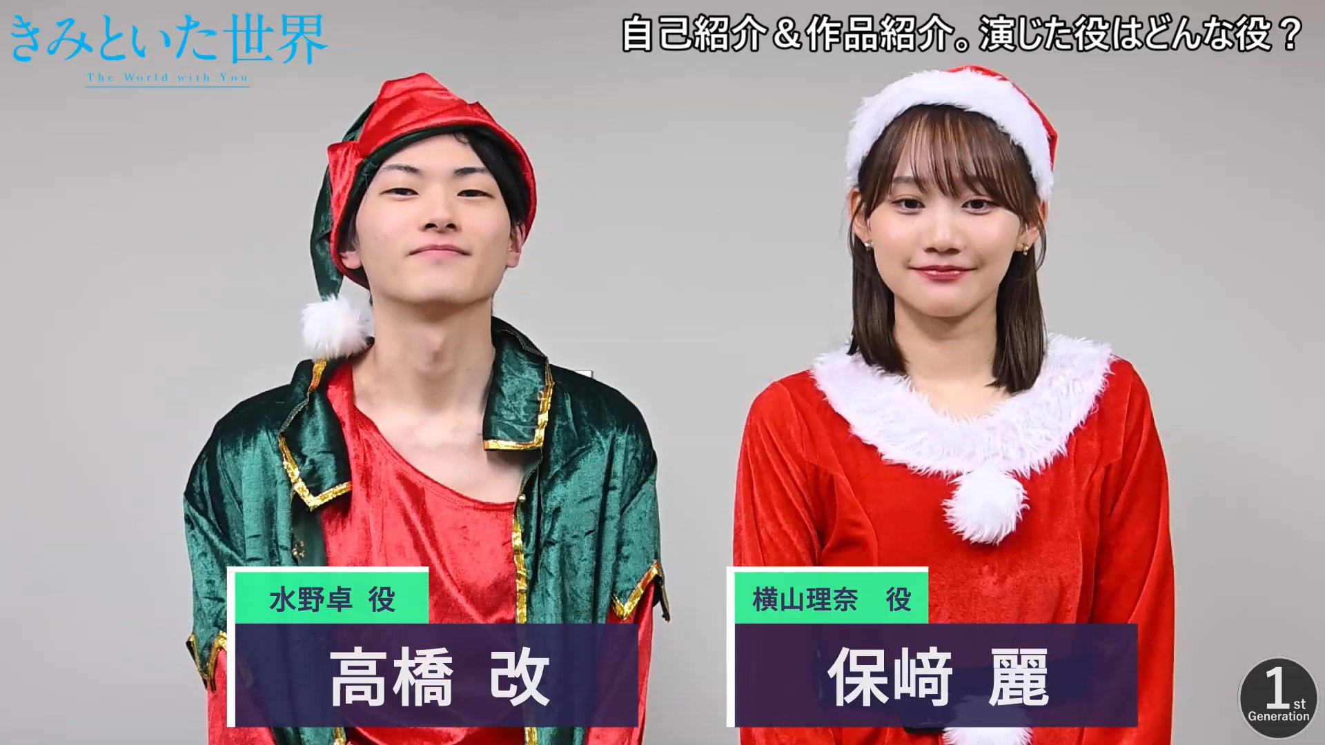 映画「きみといた世界」に出演した高橋改＆保﨑麗。初日舞台あいさつの感想と撮影エピソードを語る！