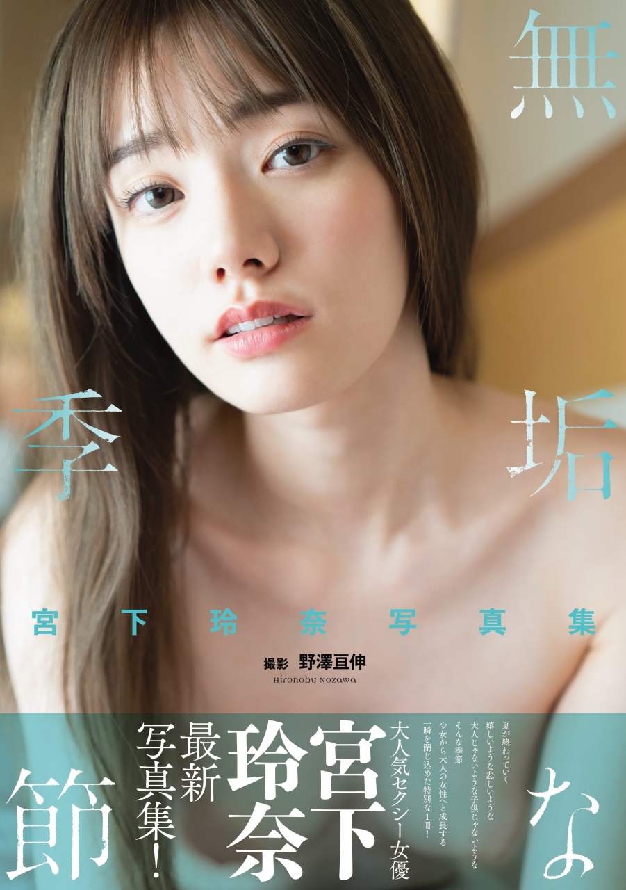 宮下玲奈写真展「無垢な季節」渋谷のギャラリー・ルデコにて開催。1月21日（火）～1月26日（日）