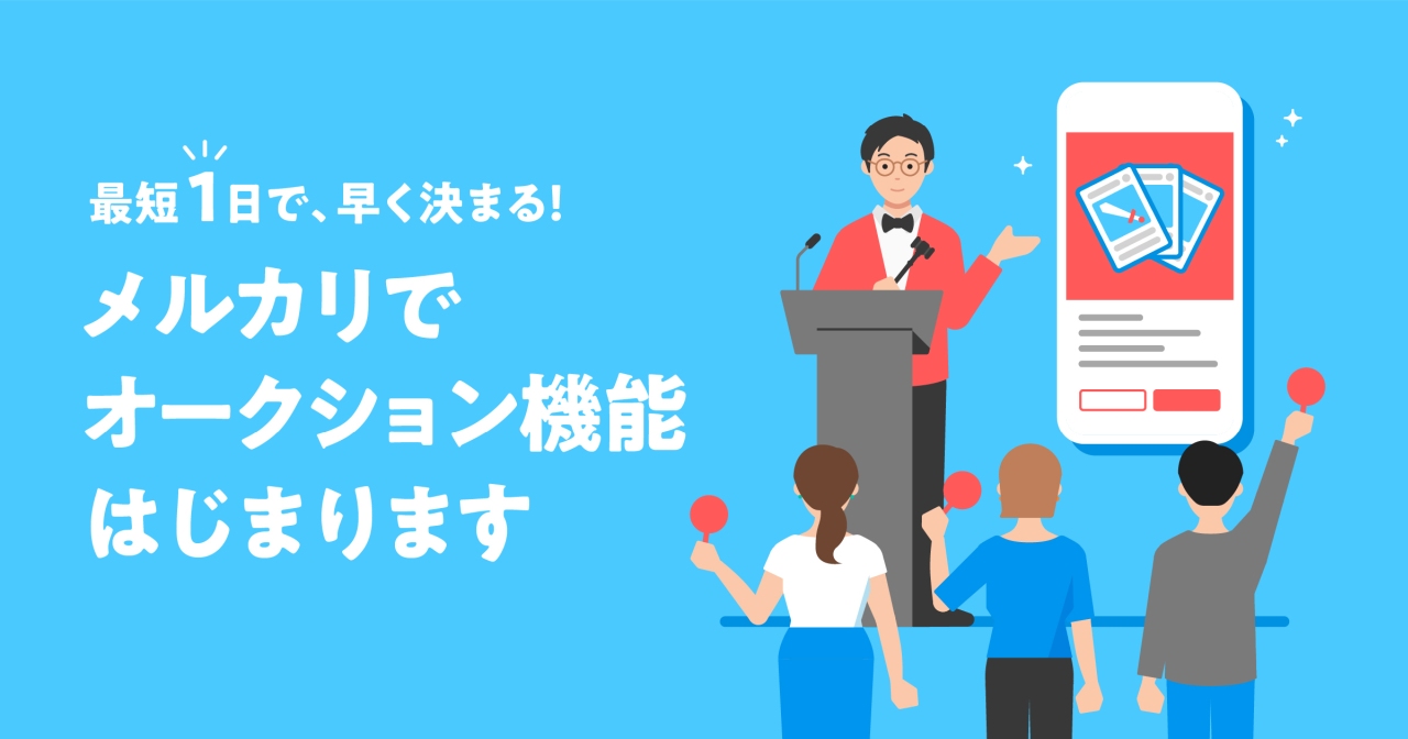 メルカリ、最短1日で購入者が決まる「オークション機能」の提供を開始