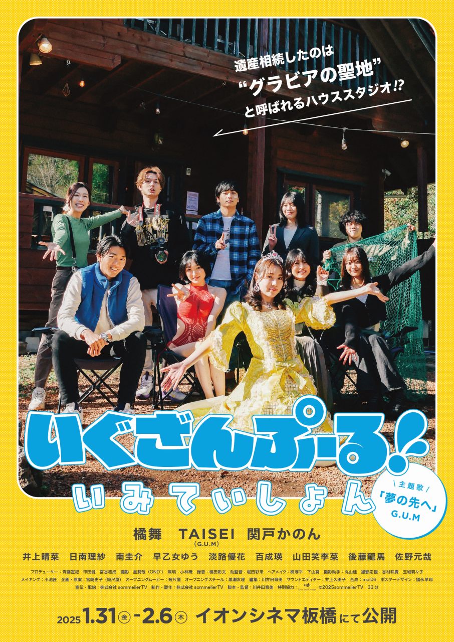 YouTube発の人気ドラマ「いぐざんぷーる！」が待望の劇場版に！2025年1月31日公開