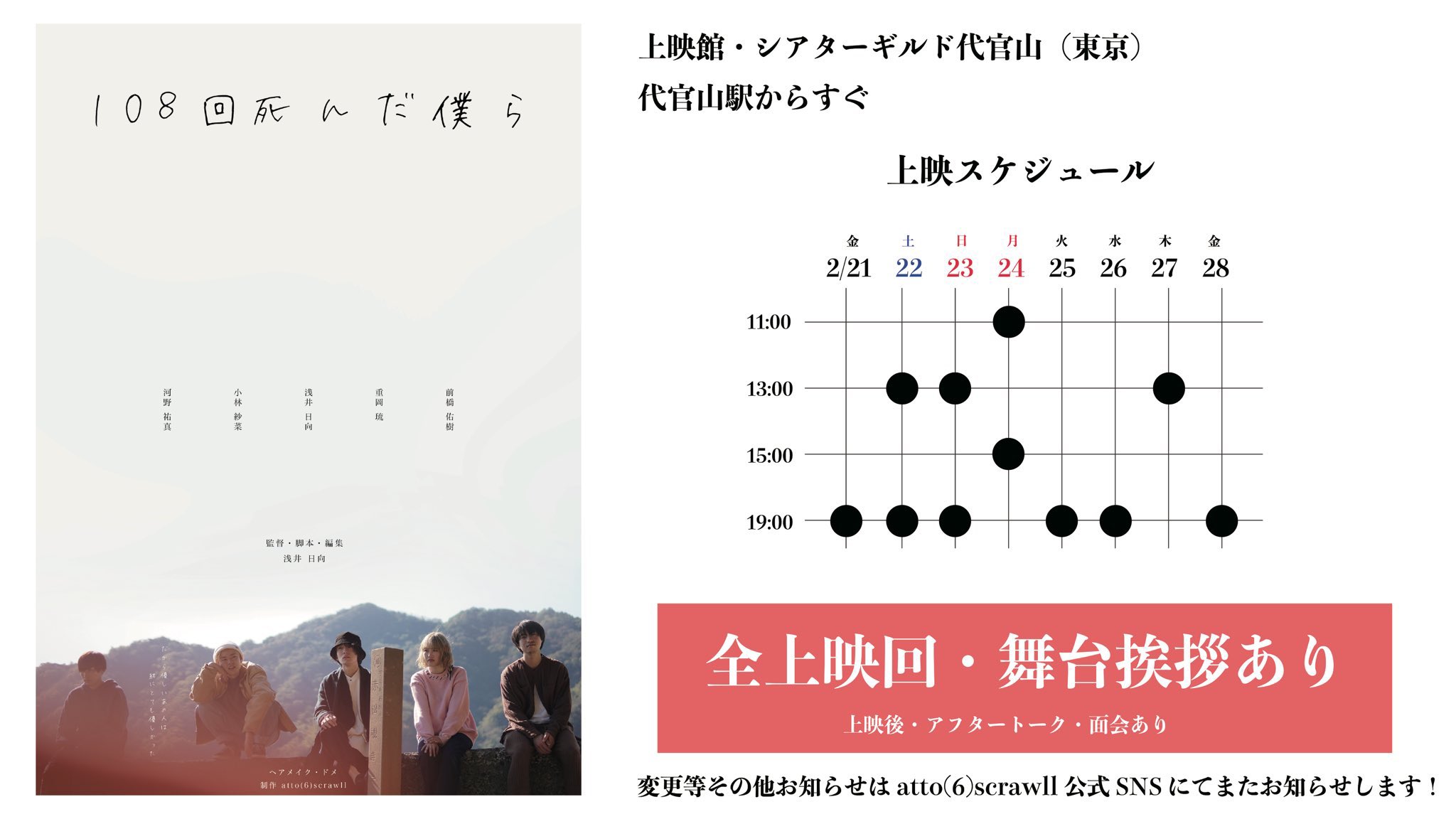 映像制作チーム「アトロクスクロールル」、映画『108回死んだ僕ら』(上映101分)がシアターギルド代官山（2/21金～2/28金）にて舞台挨拶上映決定