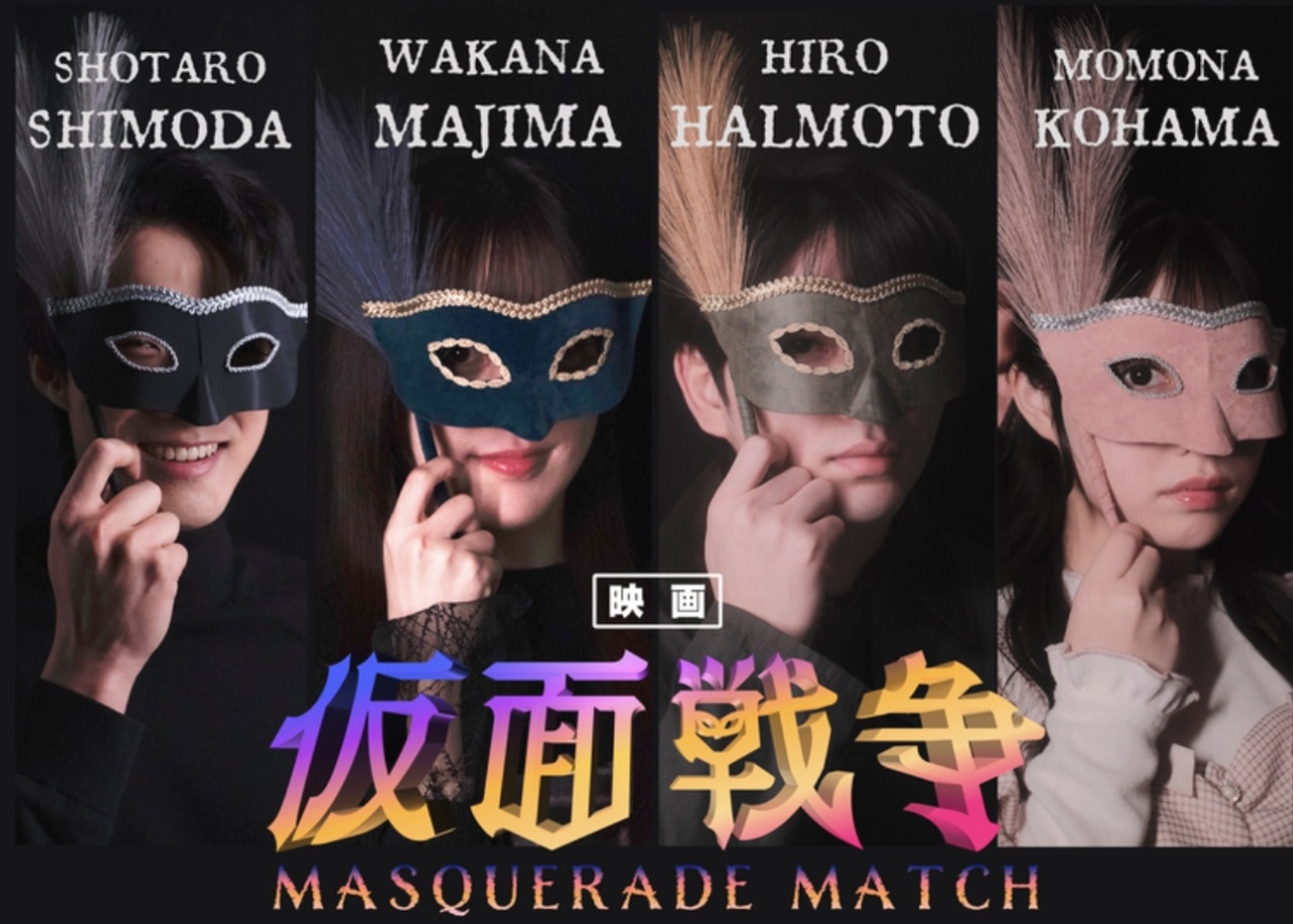 間島和奏主演！青学生が予算0からつくる新感覚ラブコメ映画『仮面戦争』のクラウドファンディングは3月3日まで！