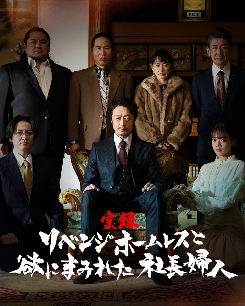 「実録・リベンジホームレスと欲にまみれた社長婦人」ショートドラマアプリ「Vigloo（ビグルー）」にて、2月27日（木）より配信開始