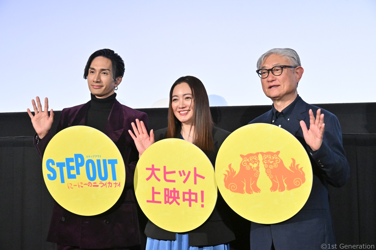 映画『STEP OUT にーにーのニライカナイ』公開記念舞台挨拶、沖縄愛と夢へのメッセージが満載！