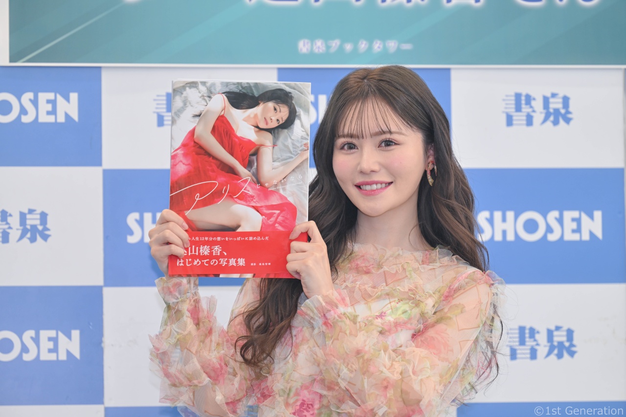込山榛香、初の写真集「アリスじゃないなら」発売記念イベント。宮古島の海に向かって何度も「すっぽんぽん」に