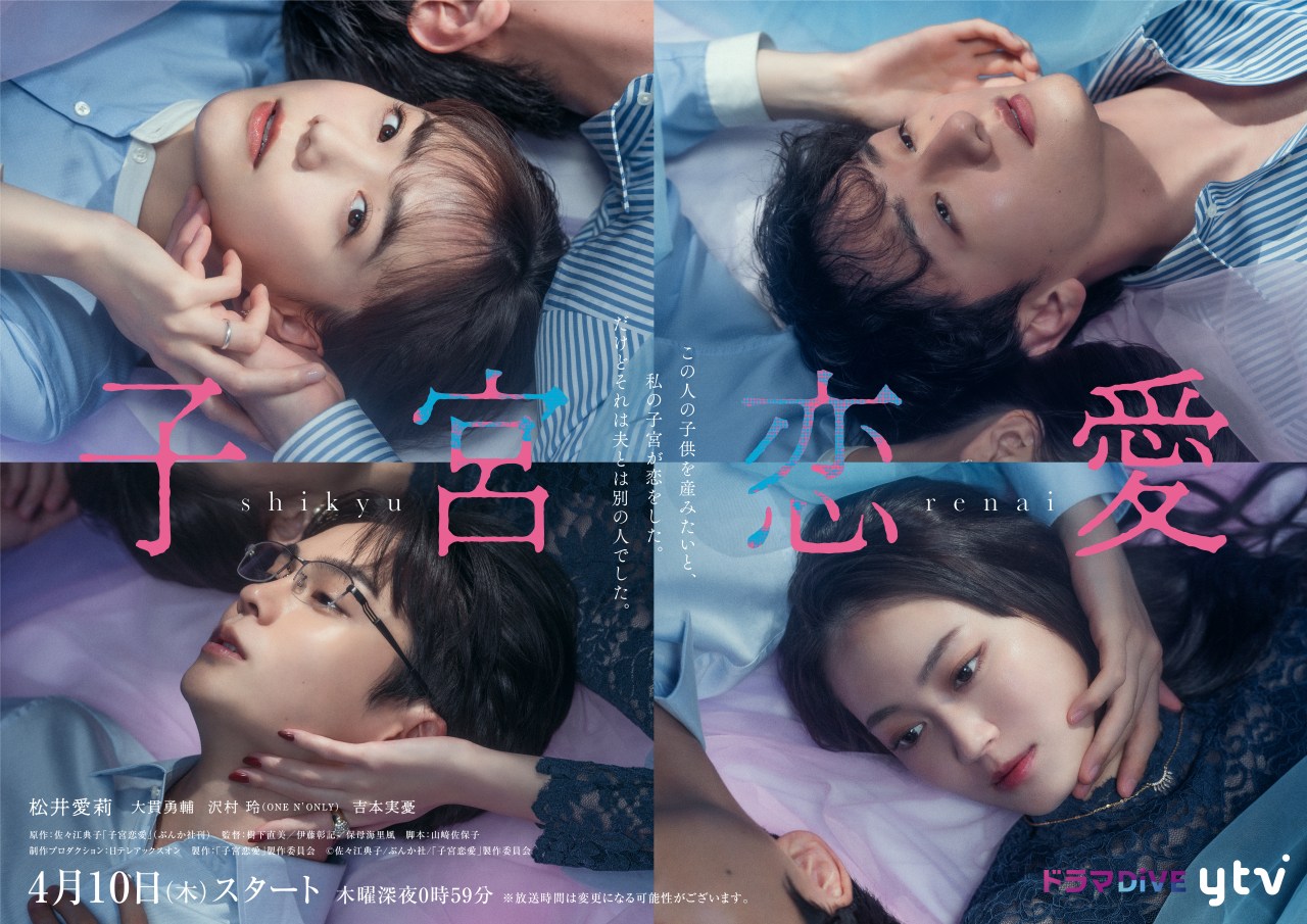 新ドラマ『子宮恋愛』2025年4月10日より 読売テレビ・ドラマDiVE枠にて放送スタート