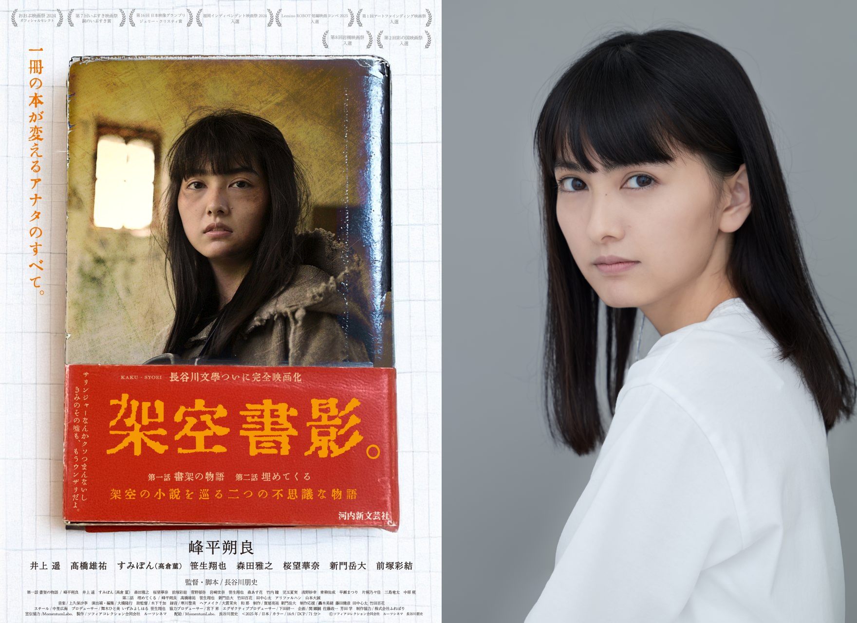 峰平朔良 主演、長谷川朋史監督 最新作『架空書影。』公開日決定。コメント到着。
