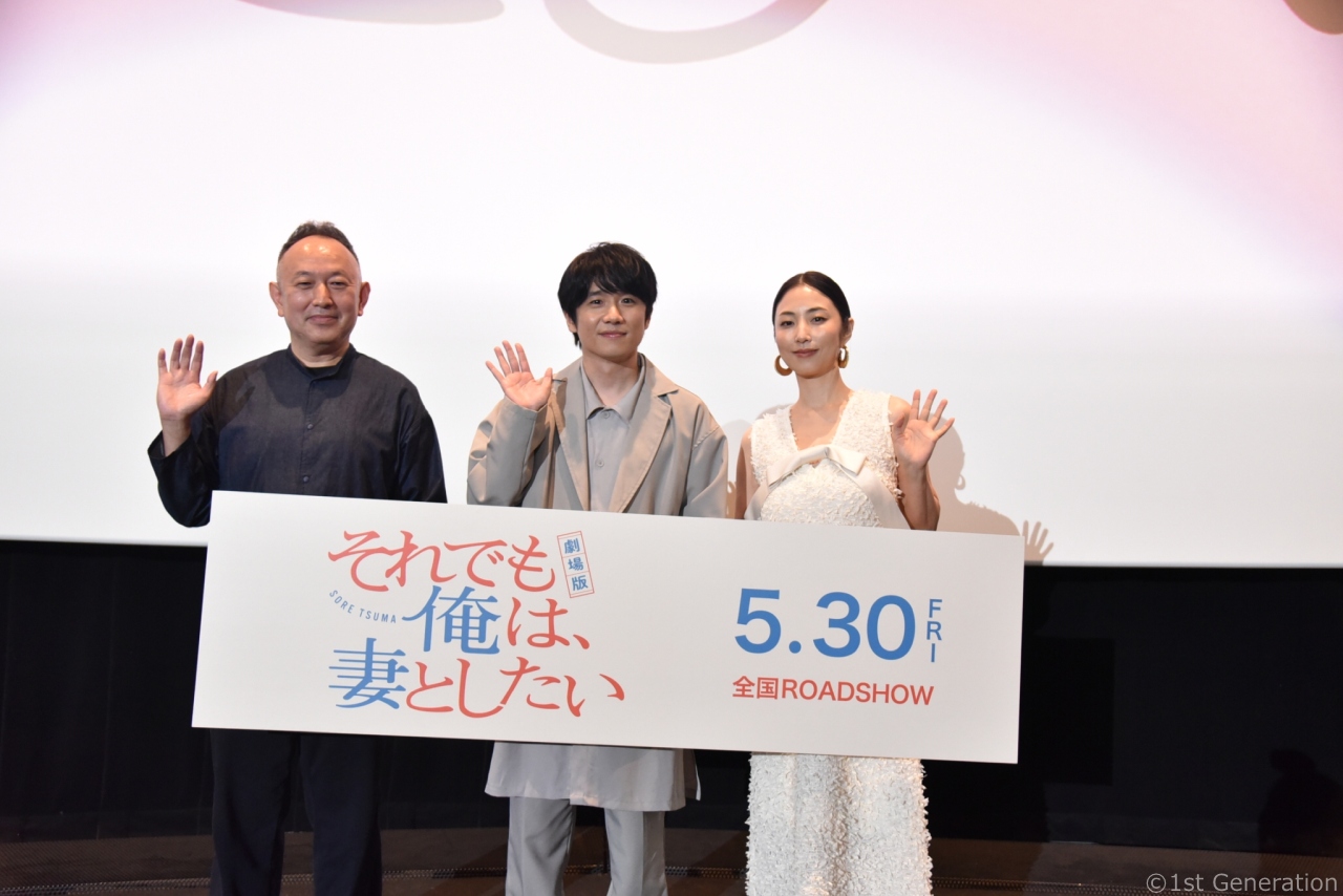 『劇場版　それでも俺は、妻としたい』4/14(月)完成披露上映イベント Report