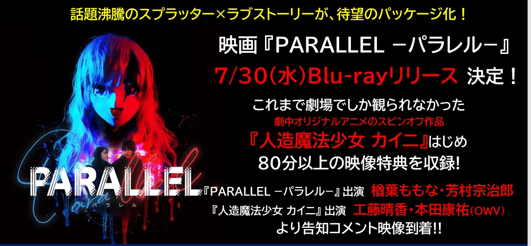 映画『PARALLEL −パラレル−』のBlu-rayが2025年7月30日（水）に発売決定。告知コメント映像が到着