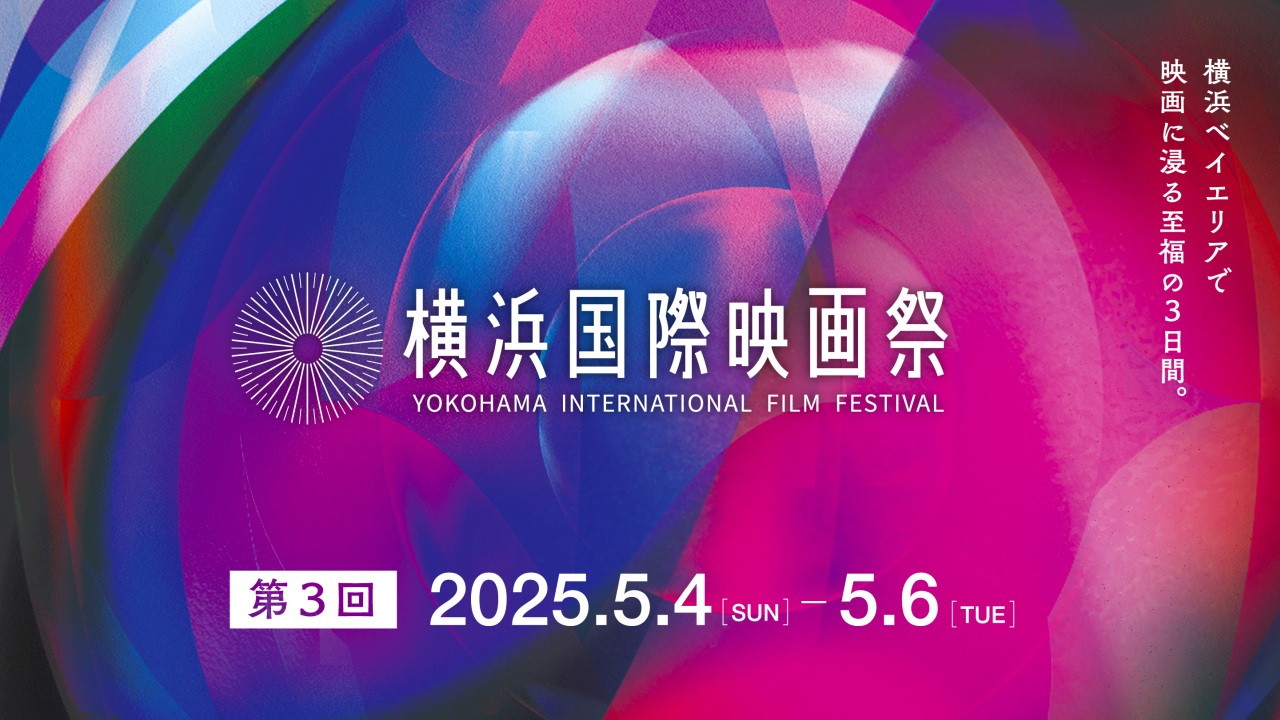 第３回横浜国際映画祭のアンバサダーに浅野忠信。開幕はマイケル・ジャクソンの振付師トラヴィス・ペインのパフォーマンス。カンヌ国際映画祭よりジュリアン・レジの来日も
