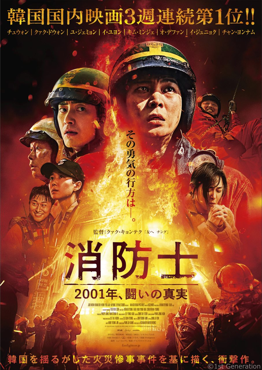 映画『消防士　2001年、闘いの真実』新人消防士チョルン（チュウォン）事故現場へ緊張の初出動シーン、キャラクターポスタービジュアル一挙解禁
