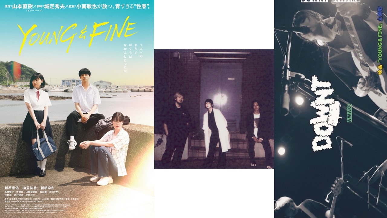 山本直樹の傑作漫画を、新原泰佑主演で映画化！『YOUNG&FINE』ロックバンドdowntによる書き下ろし主題歌「AWAKE」のリリックビデオ到着