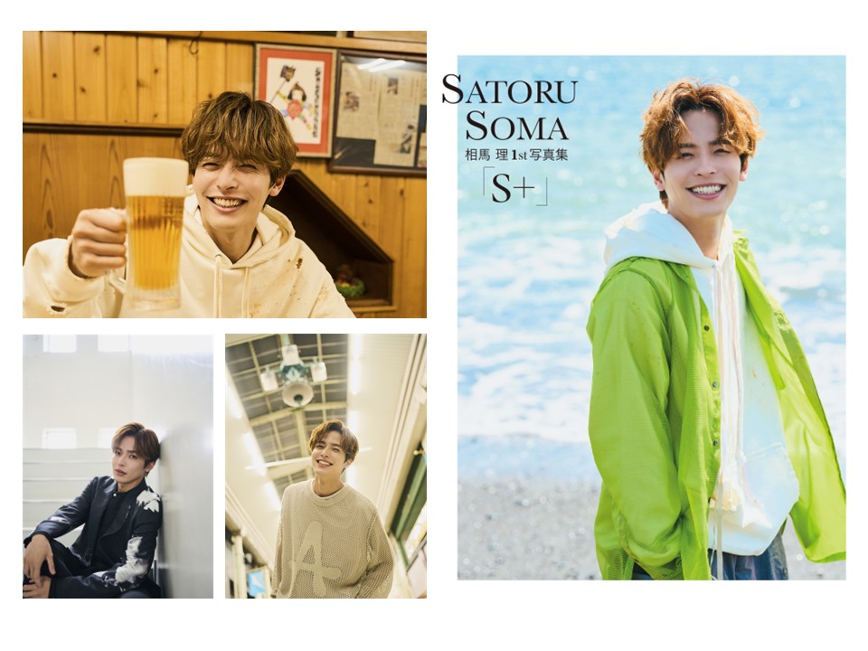 「爆上戦隊ブンブンジャー」ブンオレンジ役でブレイク！『相馬 理1st写真集「S＋」』2025年6月20日（金）発売