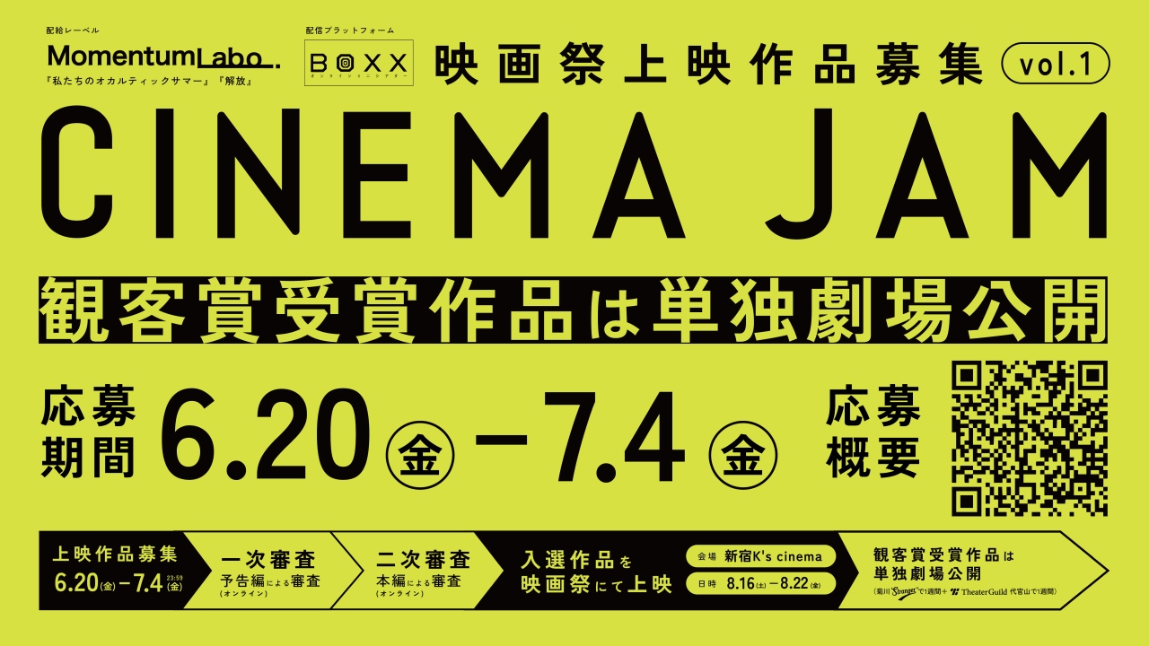 クリエイターと観客をつなぐ新たな映画祭「CINEMA JAM ｖol.1」開催決定&上映作品の公募開始。観客賞受賞作品は単独劇場公開