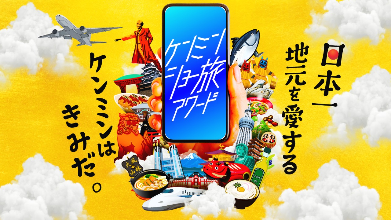 『ケンミンショー旅アワード2025』2025年6月26日(木)より応募開始！～グランプリ “賞金100万円！”～