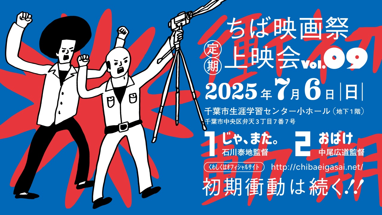 ちば映画祭定期上映会vol.９、2025年７月６日（日）開催。上映作品は、 石川泰地監督『じゃ、また。』（併映『巨人の惑星』）、中尾広道監督『おばけ』（併映『船』）