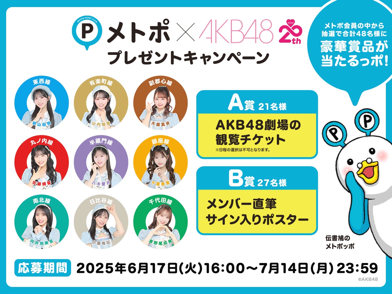 「東京メトロ推し」の選抜メンバー9名のシークレットポスターが駅に登場！メトポ × AKB48 メトポ会員限定のキャンペーン実施