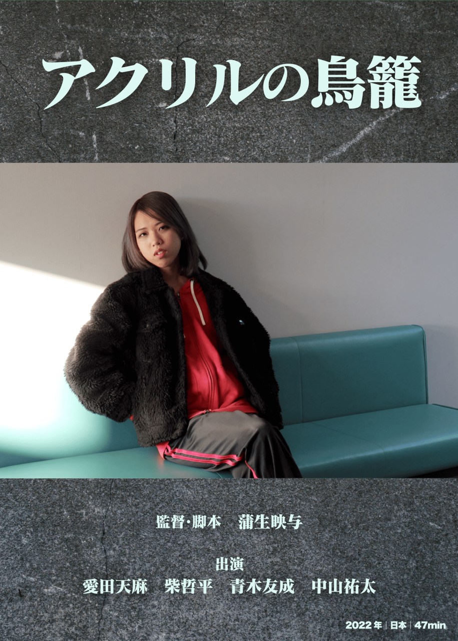 映画『アクリルの鳥籠』が横浜シネマ・ジャック＆ベティにて7/5(土)から一週間上映。『あんのこと』『どうすればよかったか？』に続く、胸抉る社会派ドラマ。『無法の愛』など短編映画11作品も同時上映。