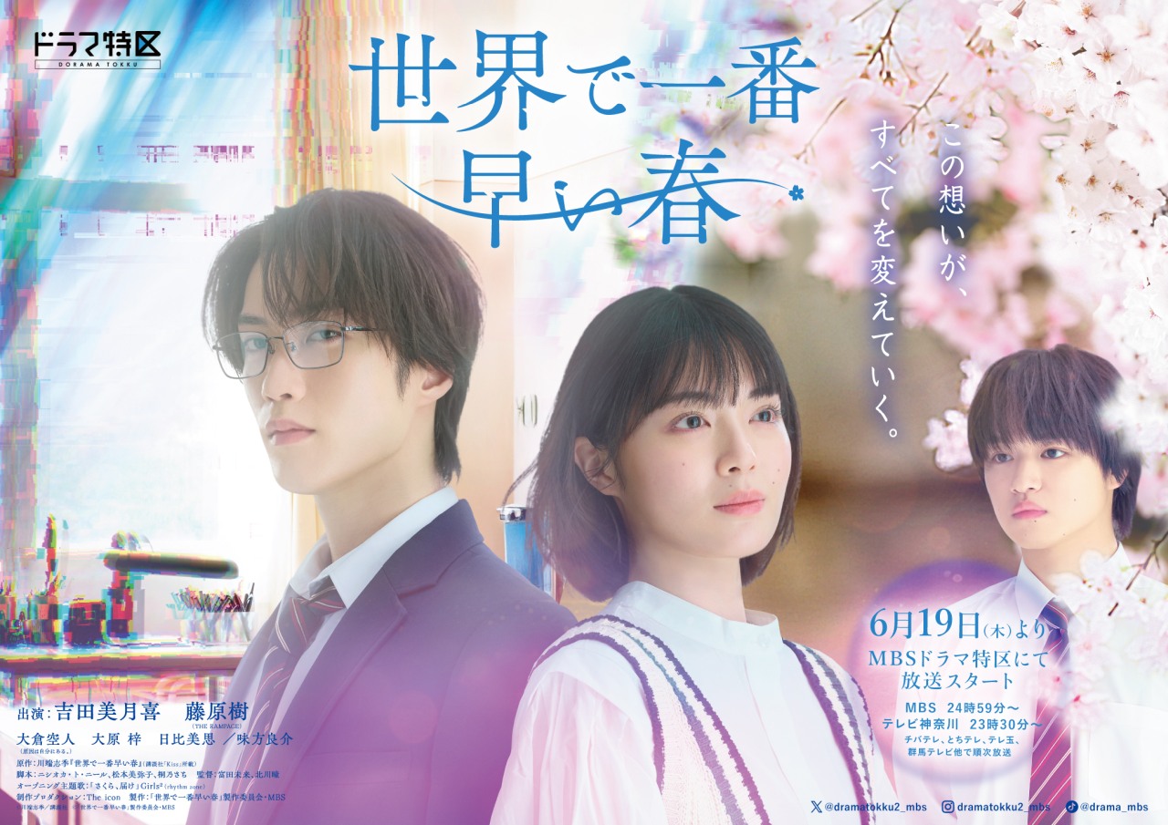 『世界で一番早い春』を基に、吉田美月喜と藤原樹のW主演で実写化決定！6月1９日（木曜 24:59～）よりMBSドラマ特区枠で放送スタート
