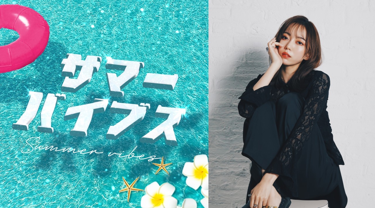 野島樺乃 NEWシングル「サマーバイブス」、7/23(水)に配信リリース決定
