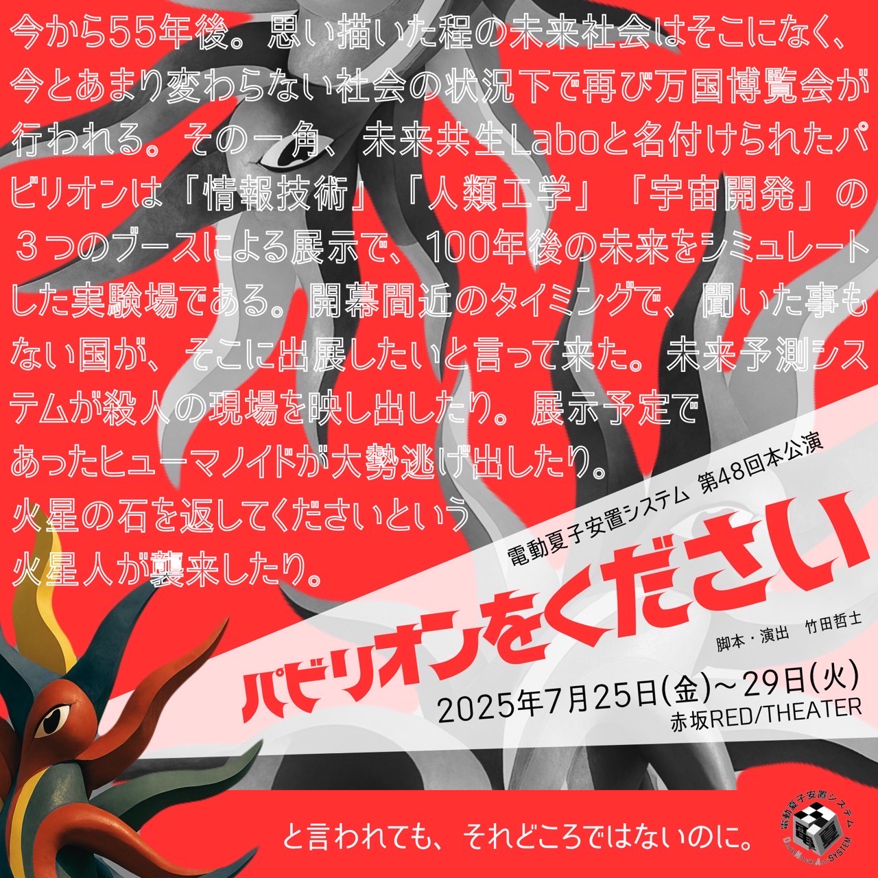 電動夏子安置システム 第48回本公演『パビリオンをください』上演決定！7月25日(金) 〜7月29日(火)、赤坂RED/THEATERにて