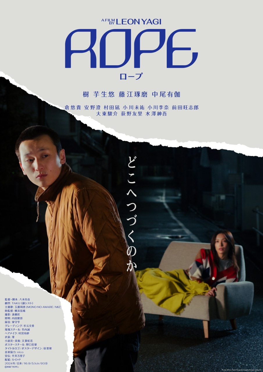 映画『ROPE』、⻘⽊柚、河合優実、⼩泉今⽇⼦、男性ブランコ平井、⾒上愛ほか８名のコメント到着