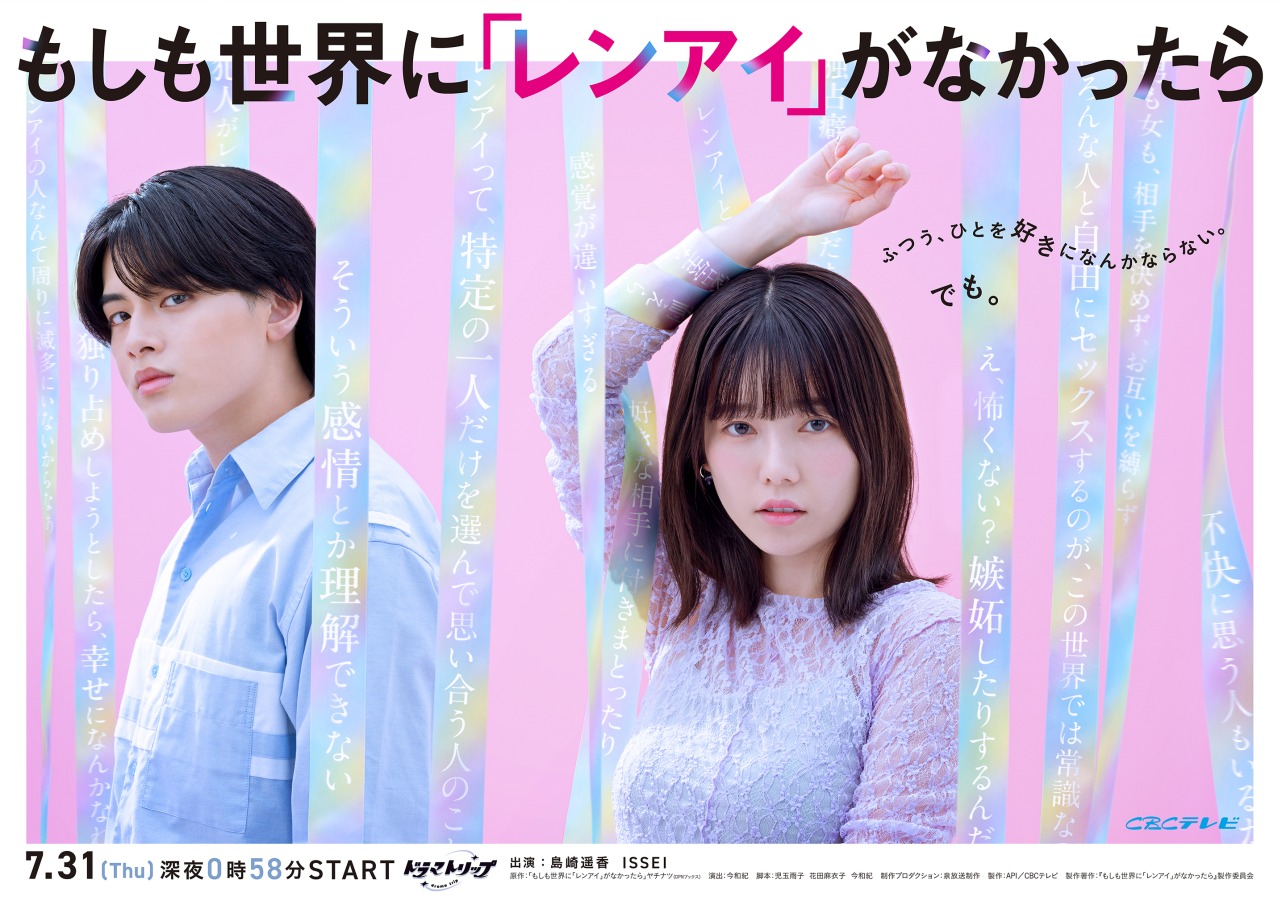 「もしも世界に「レンアイ」がなかったら」の待望のドラマ化。島崎遥香・ISSEI 出演。キービジュアル解禁