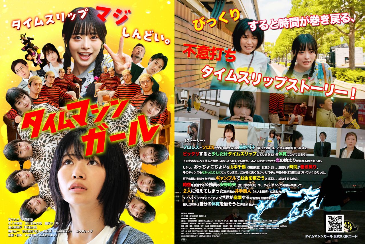 映画『タイムマシンガール』、8/15(金)-24(日)石巻のミニシアター「シアターキネマティカ」にて公開。立川志の太郎、鹿目凛、木場明義監督登壇