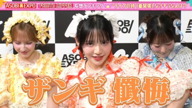 「ASOBIEXPO 2025」FRUITS ZIPPERの舞台裏をお届け! 鎮西寿々歌が新一発ギャグ『This is サンギ懺悔！』を披露！
