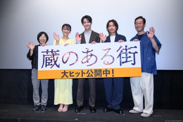 映画『蔵のある街』、感動の船出！キャストと監督が語る「繋ぐ」心と地元愛