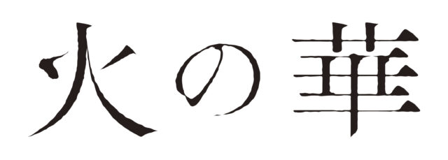 映画『火の華』スペシャル映像「元自衛官がある花火師に出会った…」編が解禁