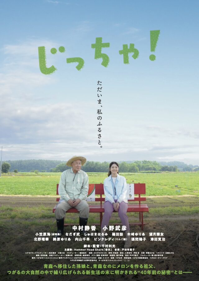 映画『じっちゃ！』10 月17 日（金）青森にて先行公開、10 月31 日（金）より池袋シネマ・ロサほか全国順次公開決定
