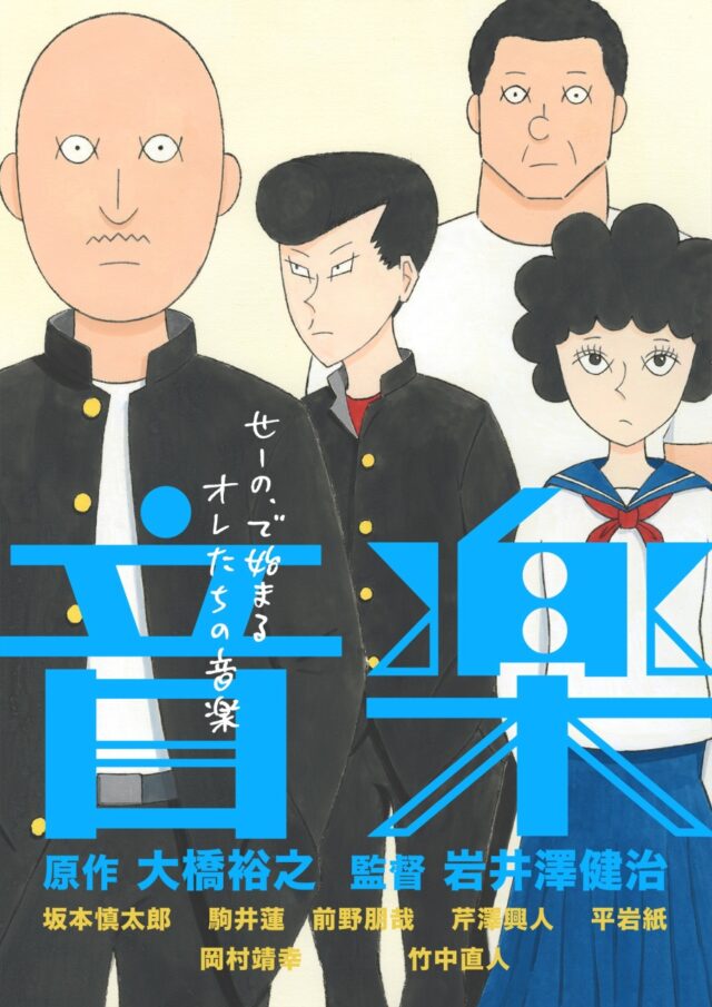 映画『音楽 -ブラッシュアップ版- 』9月19日（金）新宿武蔵野館にてリバイバル上映決定！新ポスタービジュアル＋岩井澤健治監督からのコメントも到着