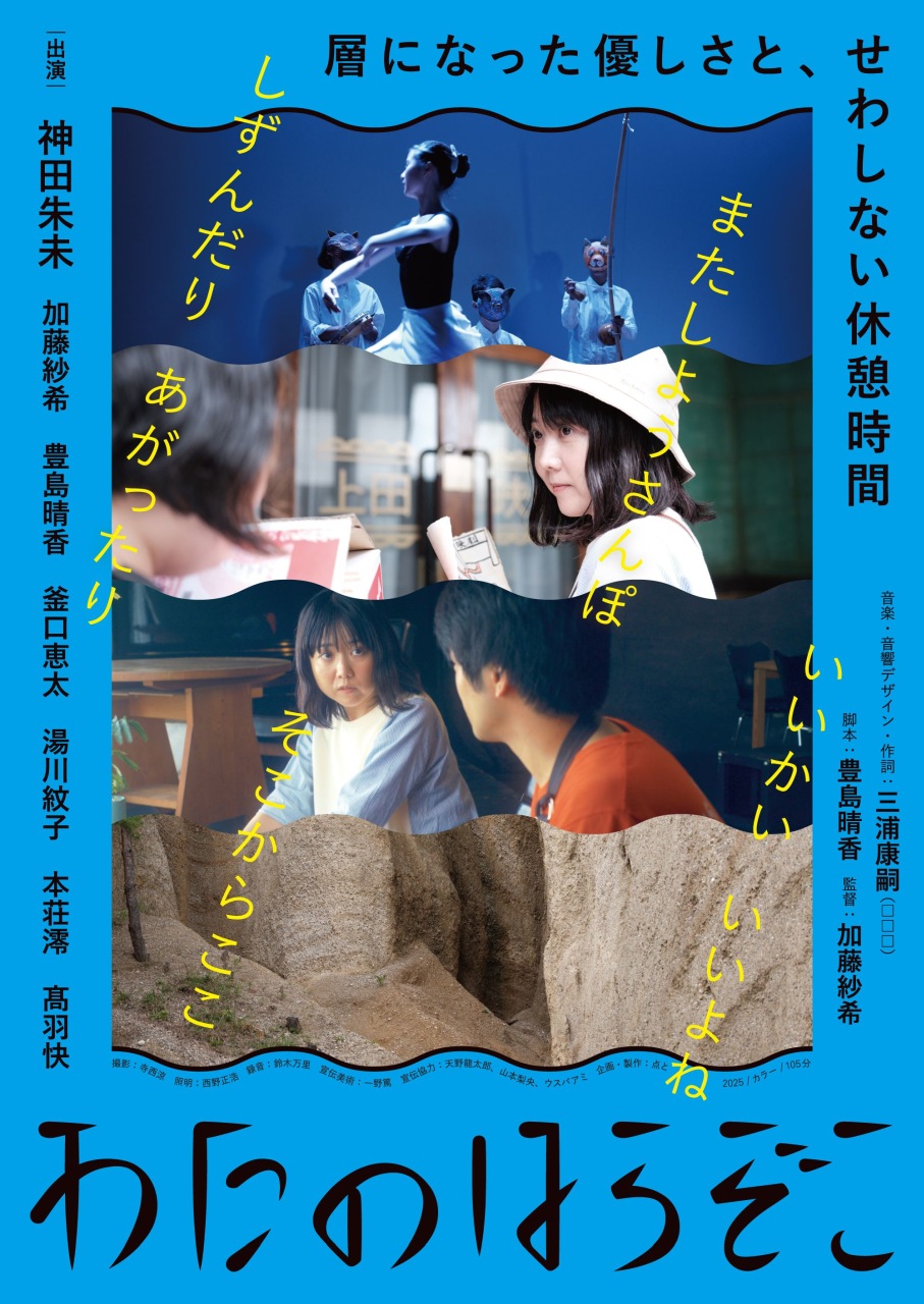 映画『わたのはらぞこ』、8月23日（土）～ポレポレ東中野（東京都）にて公開。舞台挨拶、トークイベント開催