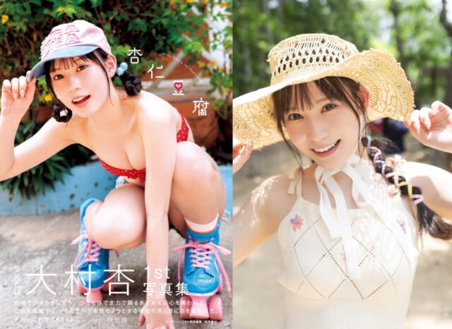 SKE48大村杏1st写真集『杏仁豆腐』、本人の20歳の誕生日当日の9月20日(土)に発売