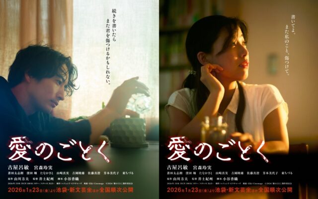 映画『愛のごとく』2026年1月23日（金）公開決定。主演・古屋呂敏＆共演・宮森玲実の ティーザービジュアル 2種が解禁。