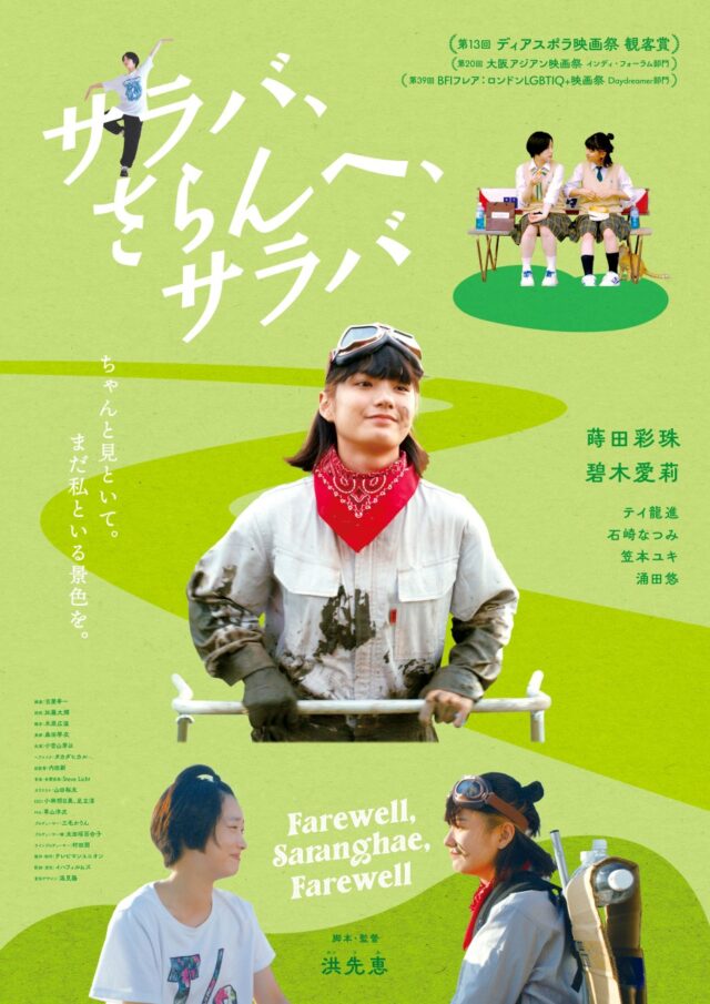 ⼥⼦⾼⽣カップルの別れを描く短編映画『サラバ、さらんへ、サラバ』応援コメント到着！9 ⽉27⽇（⼟）新宿バルト9での舞台挨拶も決定