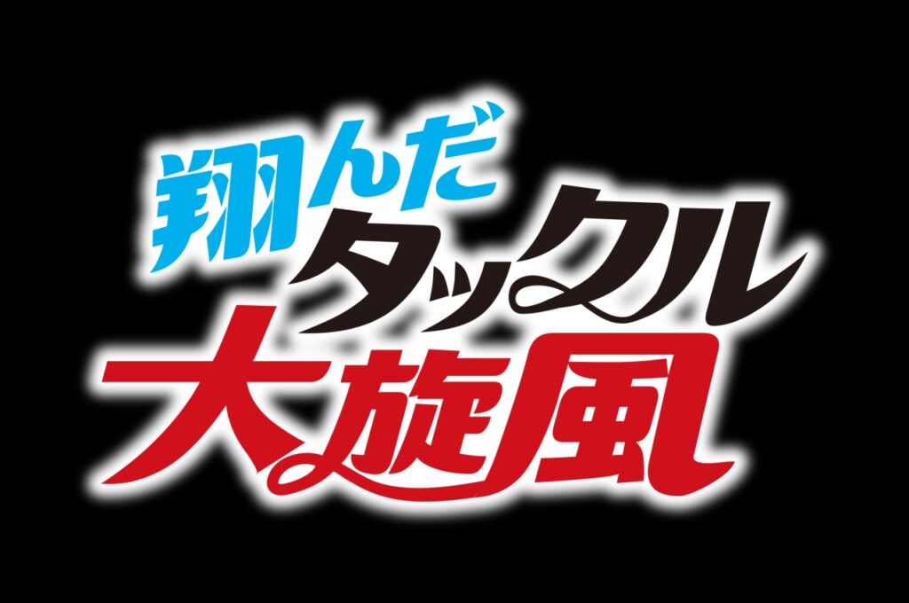 翔んだタックル大旋風