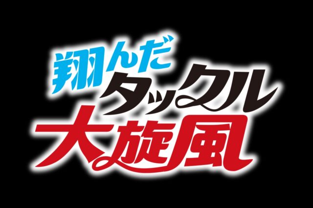 今冬公開 映画『翔んだタックル大旋風』ティザービジュアル＆特報映像 解禁