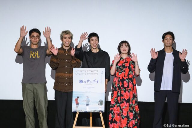 映画「隣のサンズイ」初日舞台挨拶レポート：作り手の想いが詰まった感動の一日