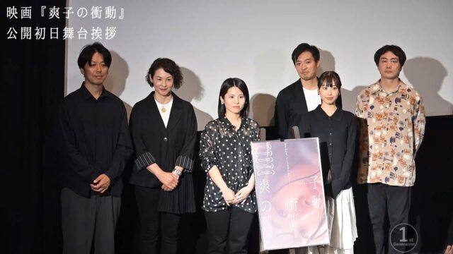 映画『爽子の衝動』公開初日舞台挨拶：シネマカリテ閉館に戸田監督「育ててもらった学校がなくなるよう」