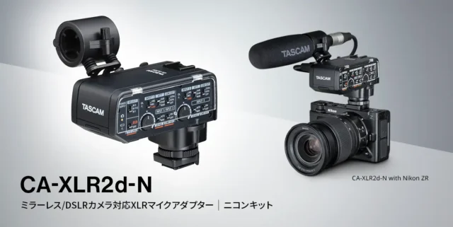 「ニコン ZR」対応XLRマイクアダプター『CA-XLR2d-N』発売。デジタルアクセサリーシュー経由でのデジタル音声伝送をNIKONｘTASCAMと協業にて実現。