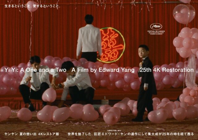 映画『ヤンヤン 夏の想い出』が4K レストア化！『牯嶺街少年殺人事件』のエドワード・ヤン監督の傑作が、25年の時を経て日本公開