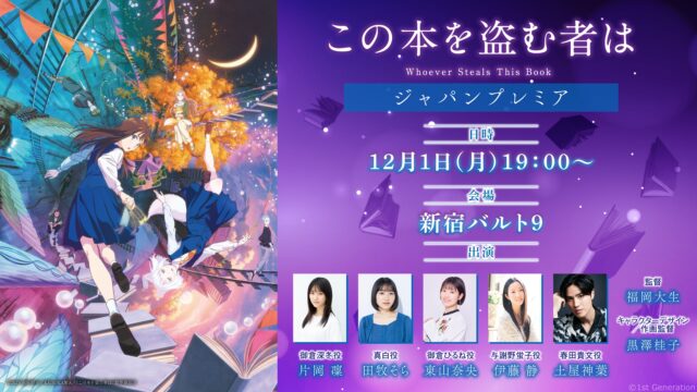 劇場アニメーション『この本を盗む者は』ジャパンプレミア開催決定。主演：片岡 凜、共演：田牧そらを始め、東山奈央、伊藤 静、土屋神葉の登壇決定