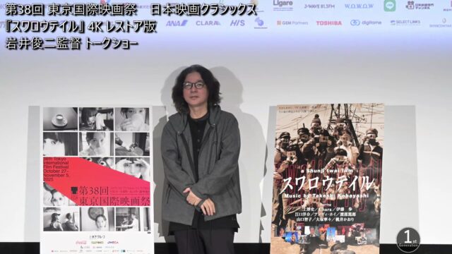 第38回東京国際映画祭 日本映画クラシックス。岩井俊二監督、『スワロウテイル』4Kデジタルリマスター版上映前に語る、円が強かった時代「やっと時代に合ってきた」