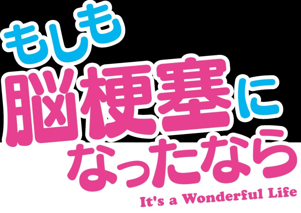 もしも脳梗塞になったなら