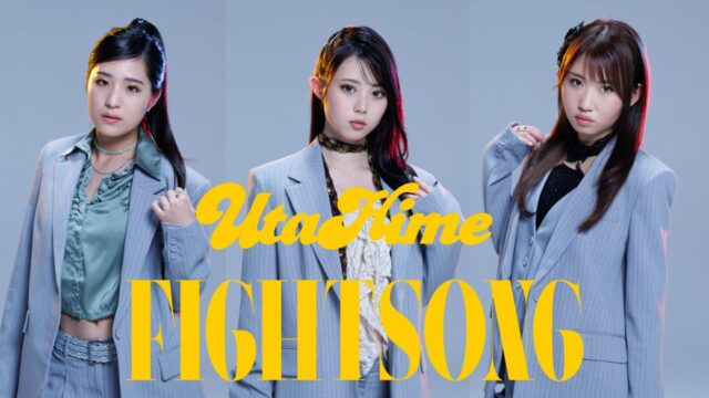 UtaHime（広瀬香美プロデュース）、メジャーデビューシングル「FIGHT SONG」配信リリース！メンバー七変化の異色MUSIC VIDEO公開!